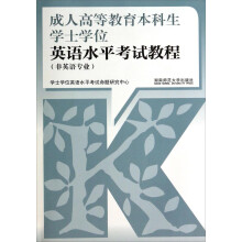 成人高等教育本科生学士学位英语水平考试教程