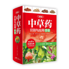 精编中草药识别与应用图谱