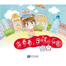 来看看，金钱的乐园 [3-5岁亲子阅读，5-8岁独立阅读]