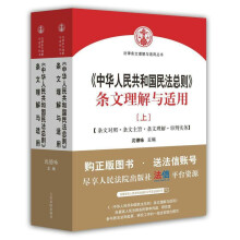 中华人民共和国民法总则 条文理解与适用（套装上下册）