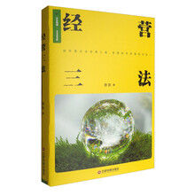 企业管理：经营三法