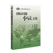 国际问题纵论文集2016～2017