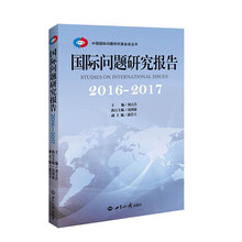 国际问题研究报告·2016～2017