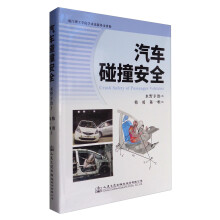 汽车碰撞安全  [Crash Safety of Passenger Vehicles]