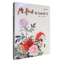 陆抑非花鸟画法讲义/名家讲稿系列