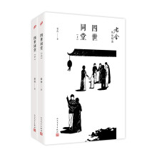 四世同堂/老舍作品精选（套装上下册）