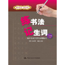 练书法 记生词：初中生汉字书写分册练习·九年级·下册