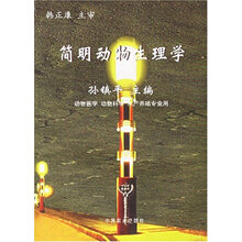简明动物生理学（动物医学动物科学水产养殖专业用）
