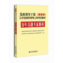 历年真题专家解析(2013最新版党政领导干部公开选拔和竞争上岗考试教材)