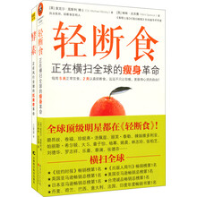 轻断食+酵素（套装共2册）正在横扫全球的瘦身革命+风行全球的抗衰老革命