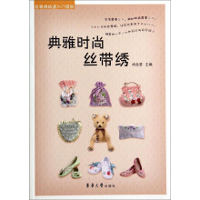 典雅时尚丝带绣/丝带绣快速入门系列