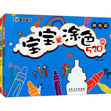 墨点美术：宝宝爱涂色520例（套装全2册）
