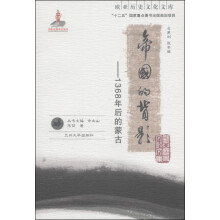 帝国的背影--1368年后的蒙古/欧亚历史文化文库