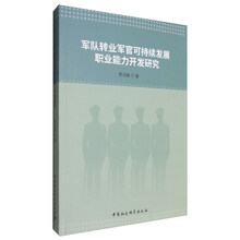 军队转业军官可持续发展职业能力开发研究