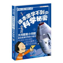 100个问题1000个秘密 课本里学不到的科学秘密 [7-12岁]