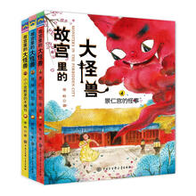 故宫里的大怪兽（第二辑 套装共3册） [7-10岁]