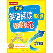 小学英语阅读100篇轻松练（三年级）