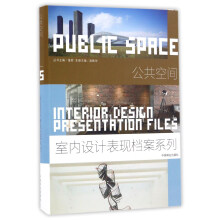 公共空间/室内设计表现档案系列  [Interior Design Presentation Files: Public Space]