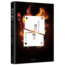 黑红梅方：北京风云十二年