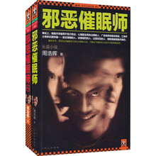 邪恶催眠师1-2（套装共2册）