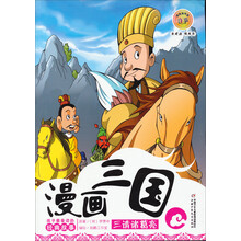 孩子最爱读的经典故事（三请诸葛亮）/漫画三国