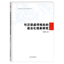 与汉语虚词相关的语法化现象研究