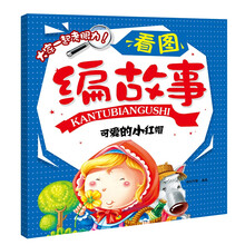 看图编故事：可爱的小红帽 [3-6岁]