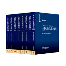 人民法院案例选（分类重排本）·商事卷（套装共8册）