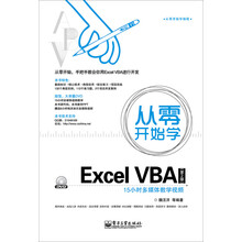 从零开始学Excel VBA(第2版)(含DVD光盘1张)