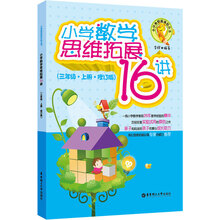 小学数学思维拓展16讲（3年级·上册·修订版）