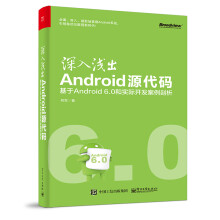 深入浅出Android源代码：基于Android 6.0和实际开发案例剖析