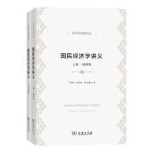 国民经济学讲义（套装全两卷）/经济学名著译丛