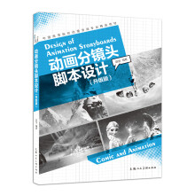 动画分镜头脚本设计（升级版）/中国高等院校动漫游戏专业精品教材  [design of animation storyboards]