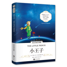 小王子（中英对照注释版）/世界经典文学名著  [The Little Prince]