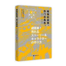 畅销的故事，热门的角色：日本漫画和游戏中的故事与角色设定方法