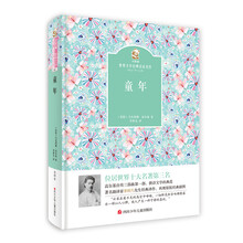名家名译 金熊猫世界文学经典：童年 [7-11岁]