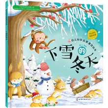 红贝壳科学童话绘本系列--幼儿科学启蒙童话绘本.下雪的冬天 [0-7岁]