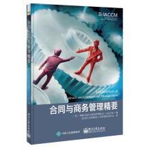 合同与商务管理精要