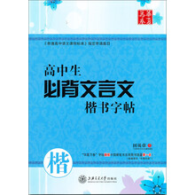 高中生必背文言文楷书字帖