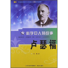 科学巨人的故事 卢瑟福