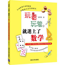 玩着，玩着，就迷上了数学：50种亲子游戏全面激活孩子数学思维