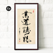 字画办公室挂画天道酬勤沙发背景墙书法作品有框国画 业道酬精红木色