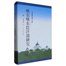 喀尔喀车臣汗部研究(精)/中国蒙古学文库