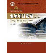会展项目管理（第二版）/中国旅游业“十三五”高等教育教材