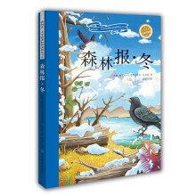 森林报-冬(彩绘注音版)/新阅读小学新课标阅读精品书系
