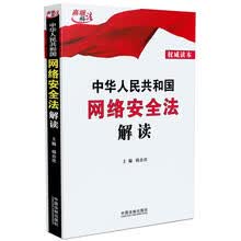 中华人民共和国网络安全法解读