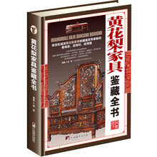 黄花梨家具鉴藏全书（古玩鉴藏全书）