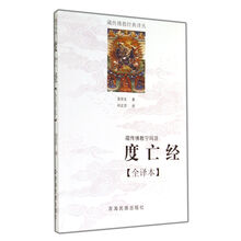 藏传佛教宁玛派(度亡经全译本)/藏传佛教经典译丛
