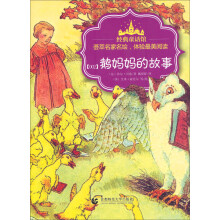 经典童话馆丛书·鹅妈妈的故事