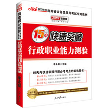 中公最新版2014海南省公务员录用考试专用教材：行政职业能力测验15天快速突破（赠价值560元名师点睛班+580元网校核心考点班+99元中公网校代金券）